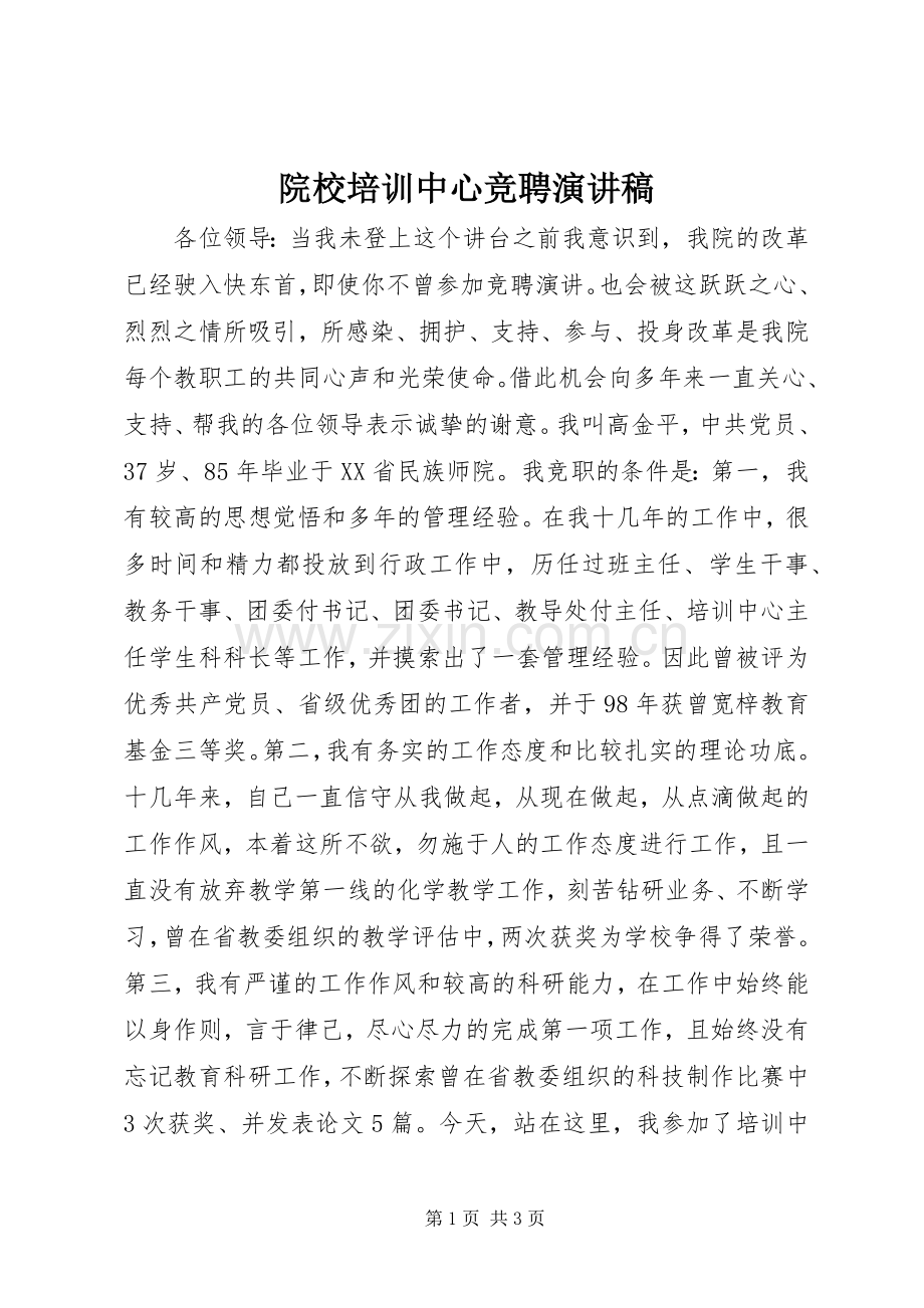 院校培训中心竞聘演讲稿.docx_第1页