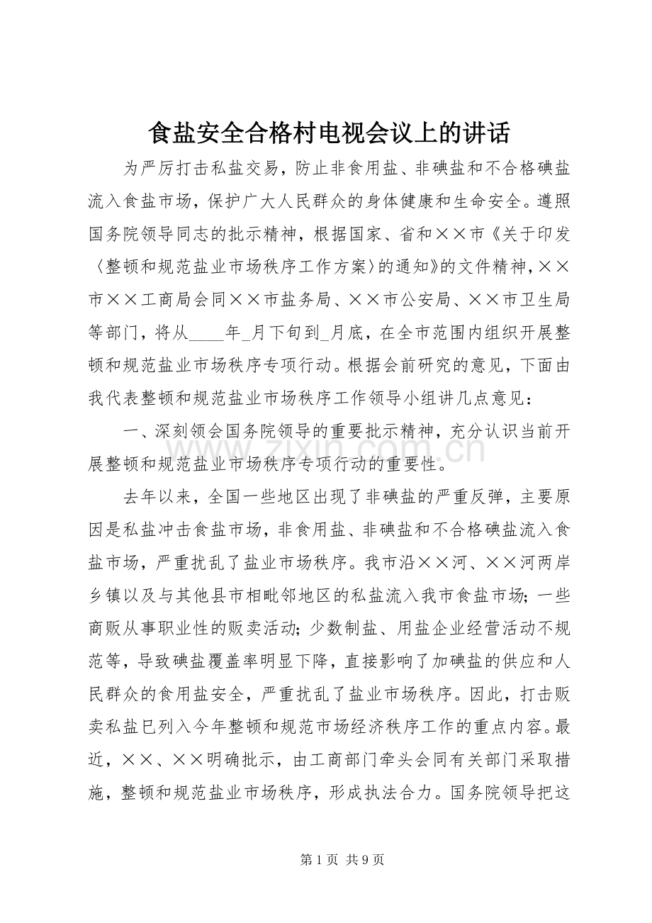 食盐安全合格村电视会议上的讲话.docx_第1页