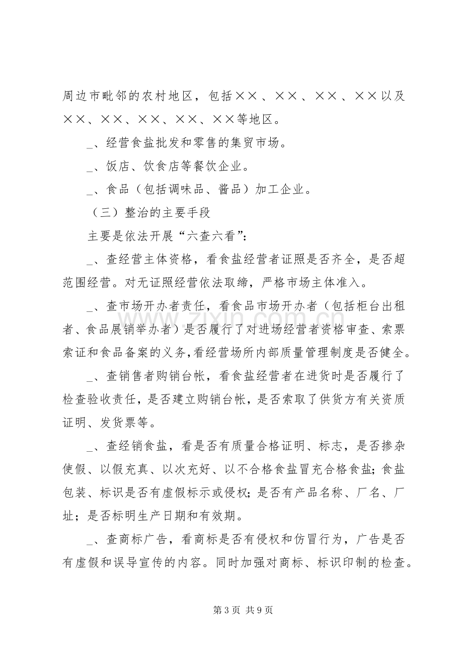 食盐安全合格村电视会议上的讲话.docx_第3页