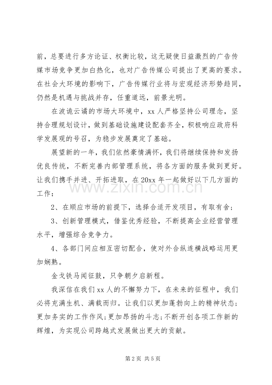 传媒公司领导讲话稿范文.docx_第2页