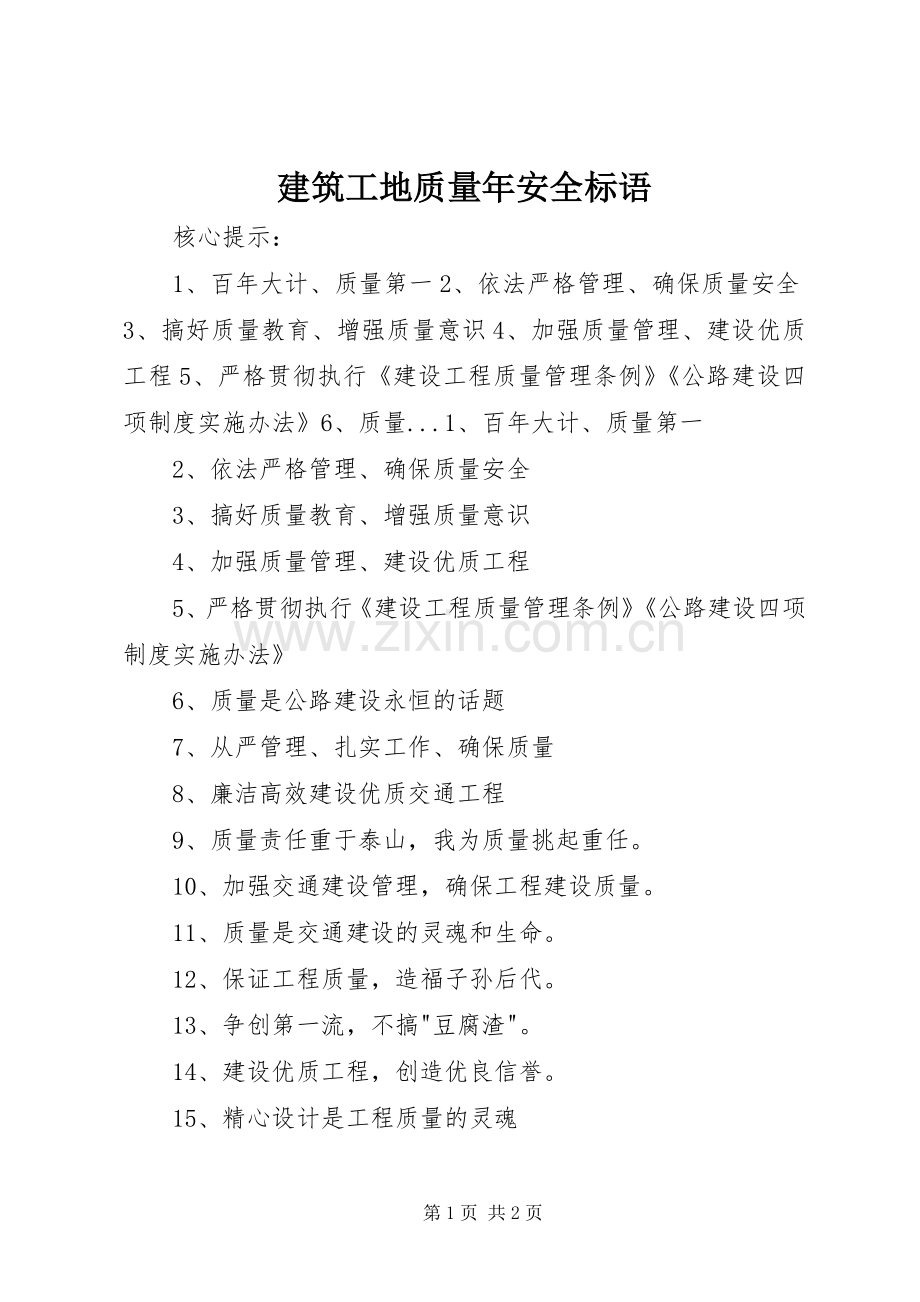 建筑工地质量年安全标语.docx_第1页