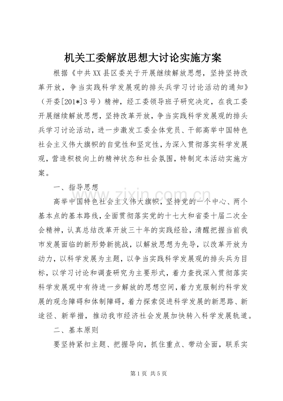 机关工委解放思想大讨论方案.docx_第1页