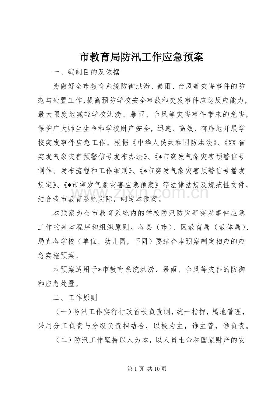 市教育局防汛工作应急处置预案.docx_第1页