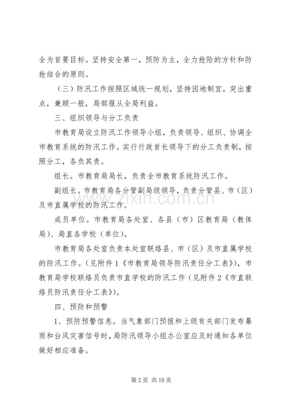 市教育局防汛工作应急处置预案.docx_第2页