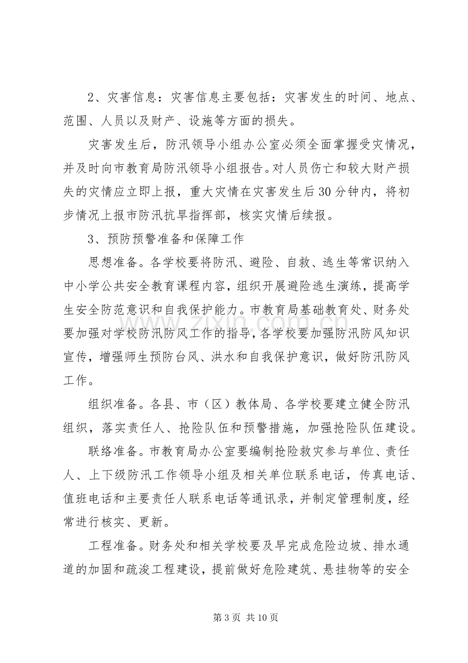 市教育局防汛工作应急处置预案.docx_第3页