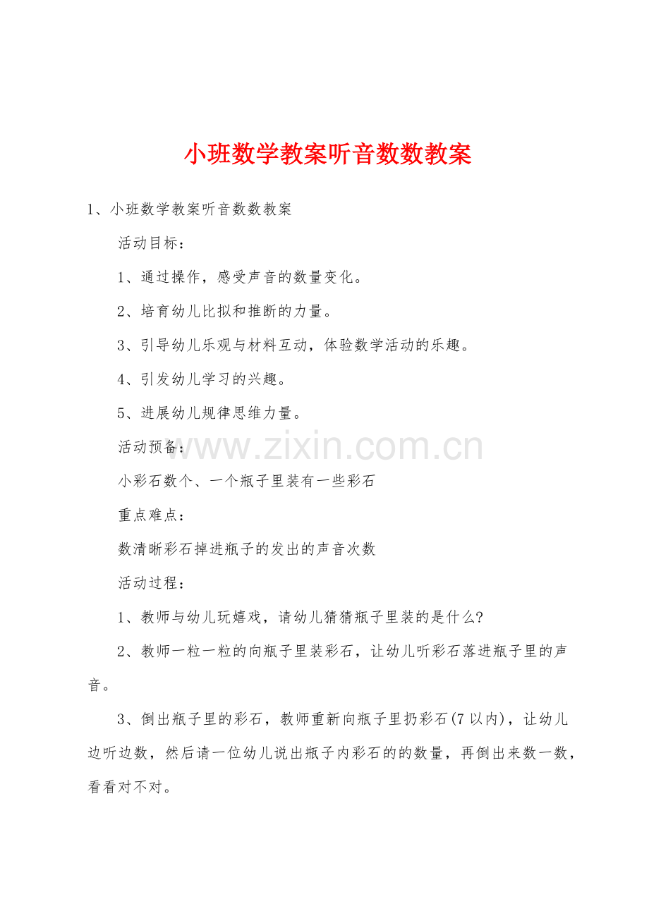 小班数学教案听音数数教案.doc_第1页