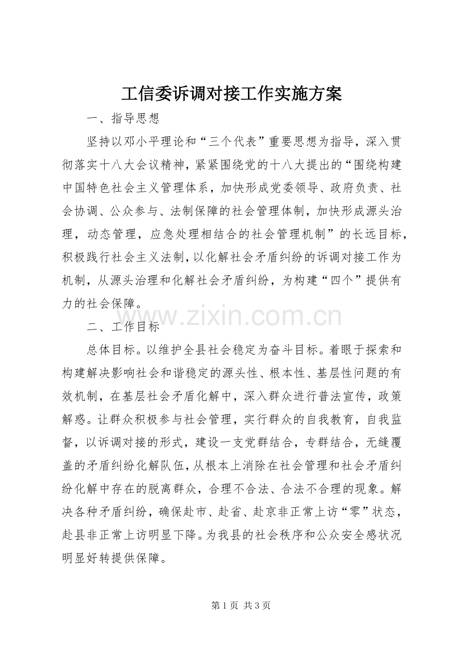 工信委诉调对接工作方案.docx_第1页