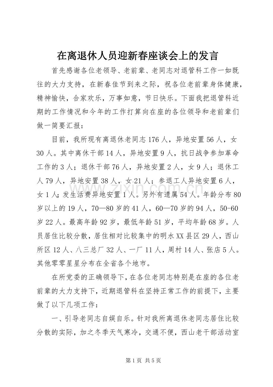 在离退休人员迎新春座谈会上的发言稿.docx_第1页