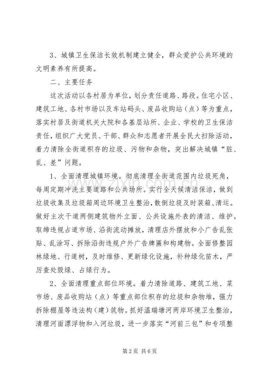 街道办事处爱国卫生月卫生大扫除活动实施方案.docx_第2页