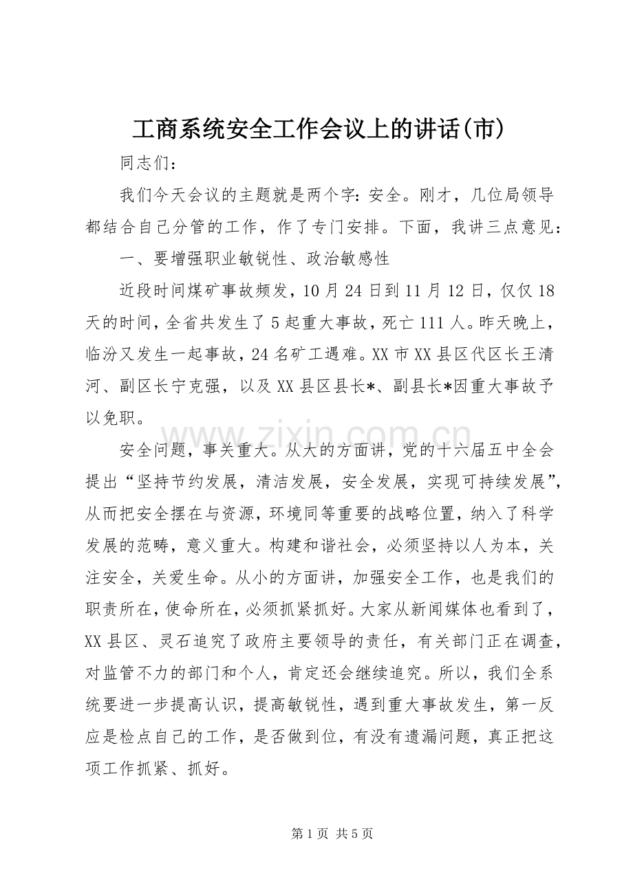 工商系统安全工作会议上的讲话(市).docx_第1页