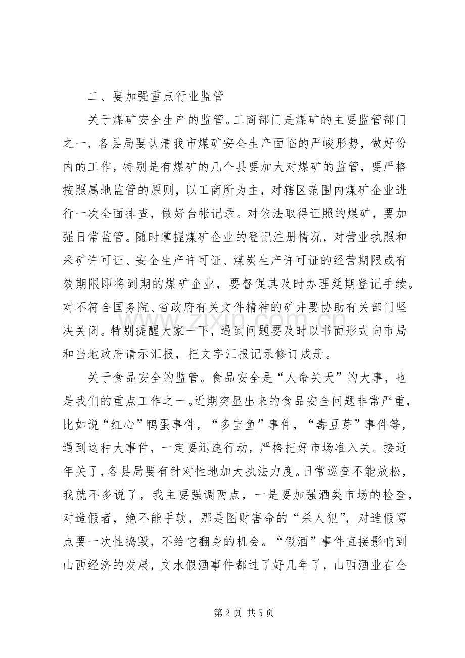 工商系统安全工作会议上的讲话(市).docx_第2页