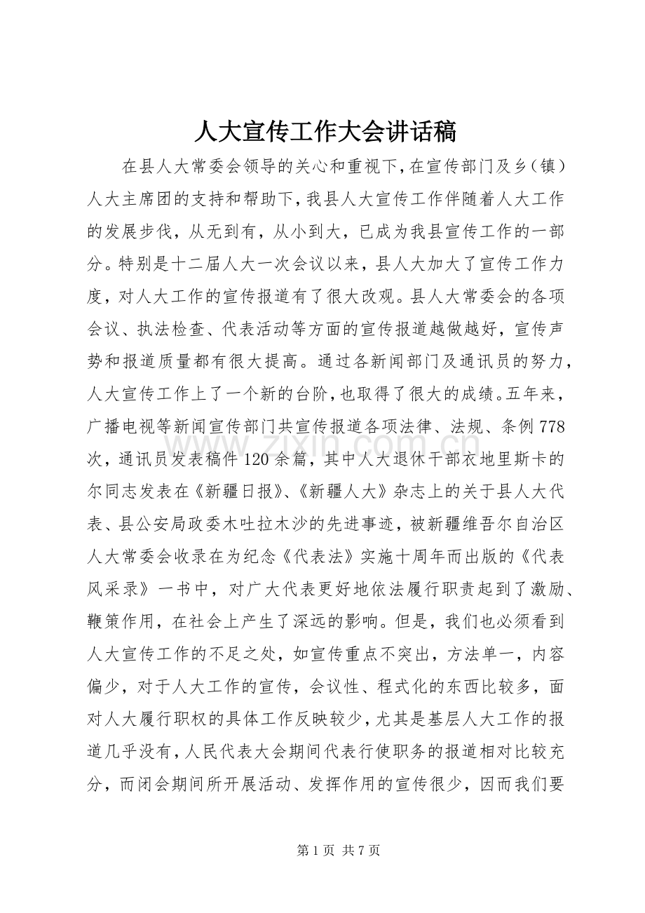 人大宣传工作大会讲话稿.docx_第1页