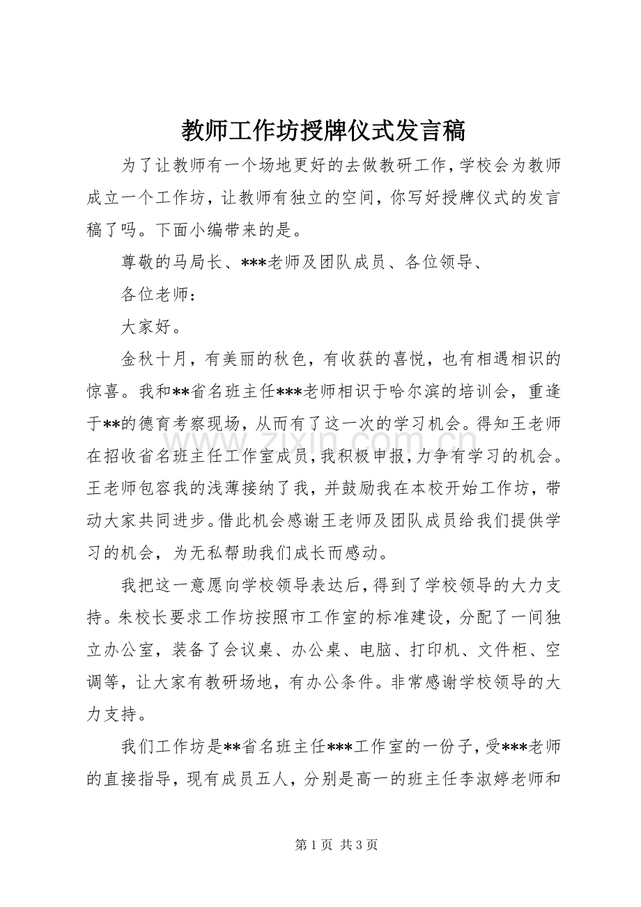 教师工作坊授牌仪式发言稿.docx_第1页