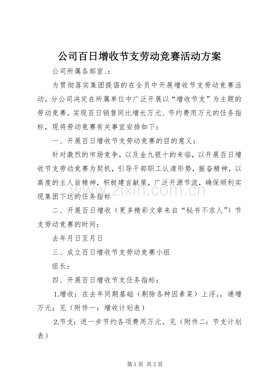 公司百日增收节支劳动竞赛活动实施方案.docx_第1页