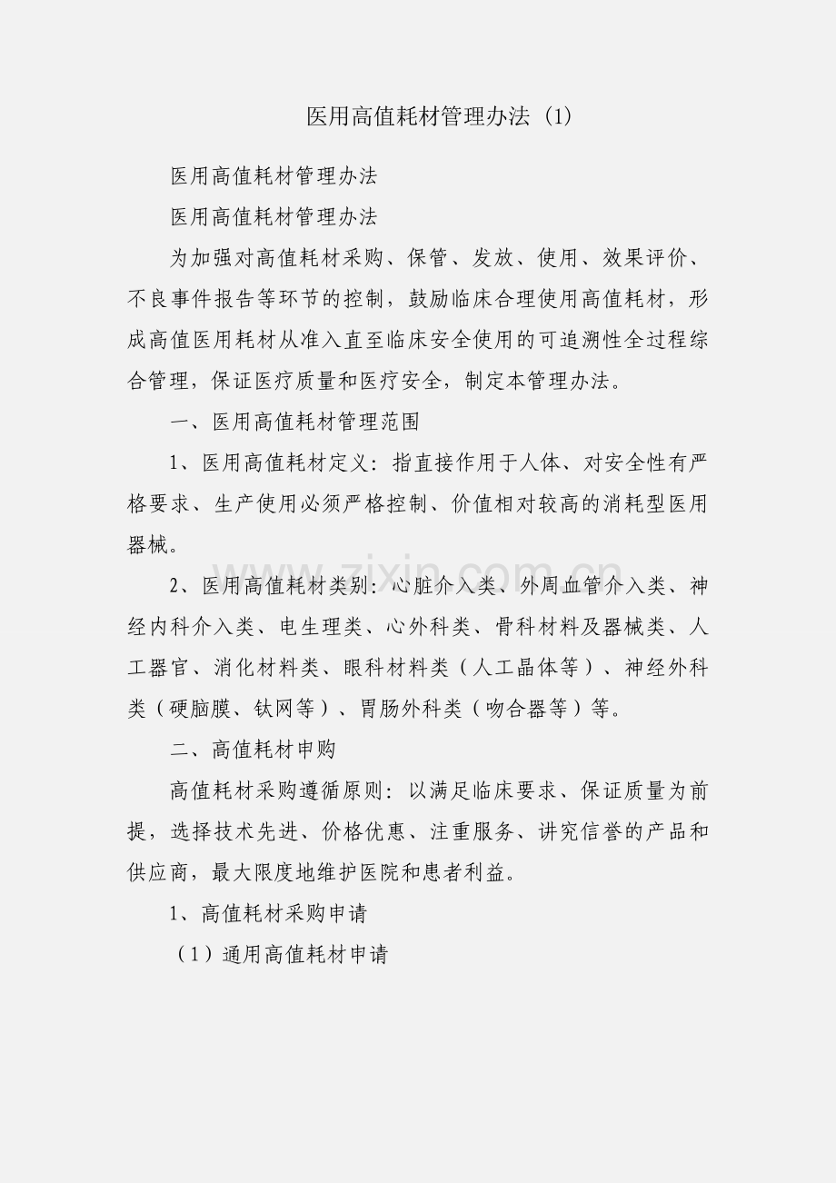 医用高值耗材管理办法 (1).docx_第1页