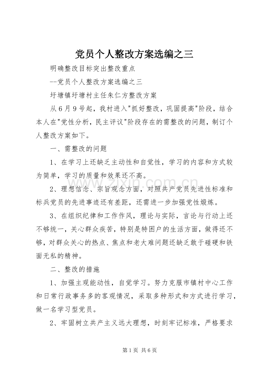 党员个人整改实施方案选编之三.docx_第1页