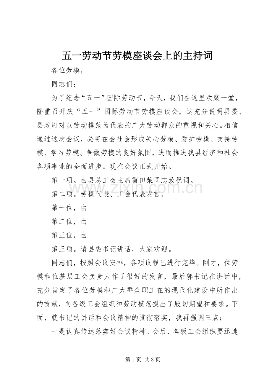 五一劳动节劳模座谈会上的主持词.docx_第1页