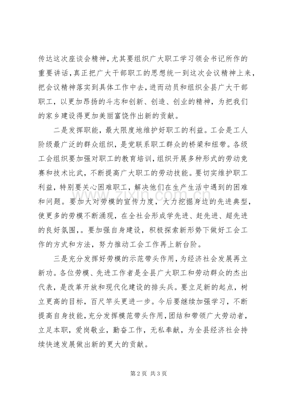 五一劳动节劳模座谈会上的主持词.docx_第2页