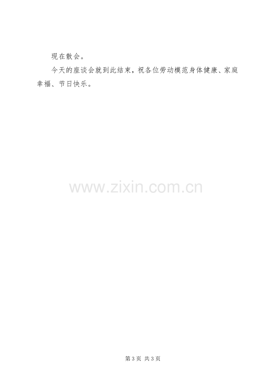 五一劳动节劳模座谈会上的主持词.docx_第3页