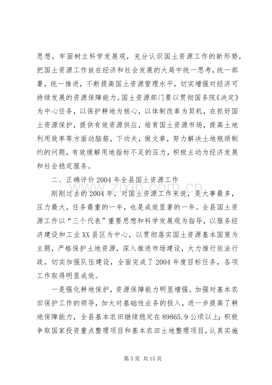 国土局长在国土资源工作会议上的讲话(1).docx_第3页