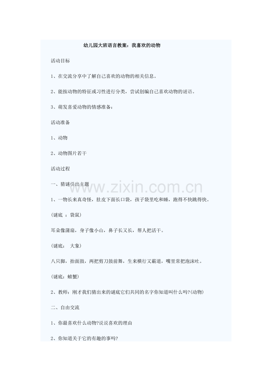 幼儿园大班语言教案：我喜欢的动物.doc_第1页