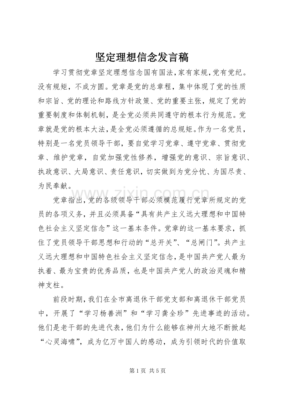 坚定理想信念发言稿.docx_第1页