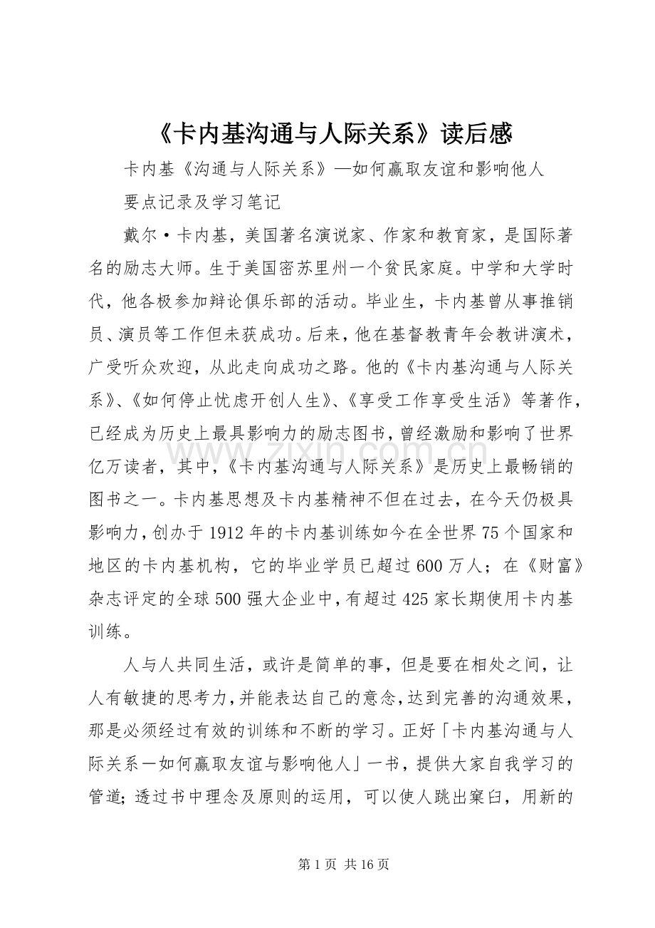 《卡内基沟通与人际关系》读后感 .docx_第1页