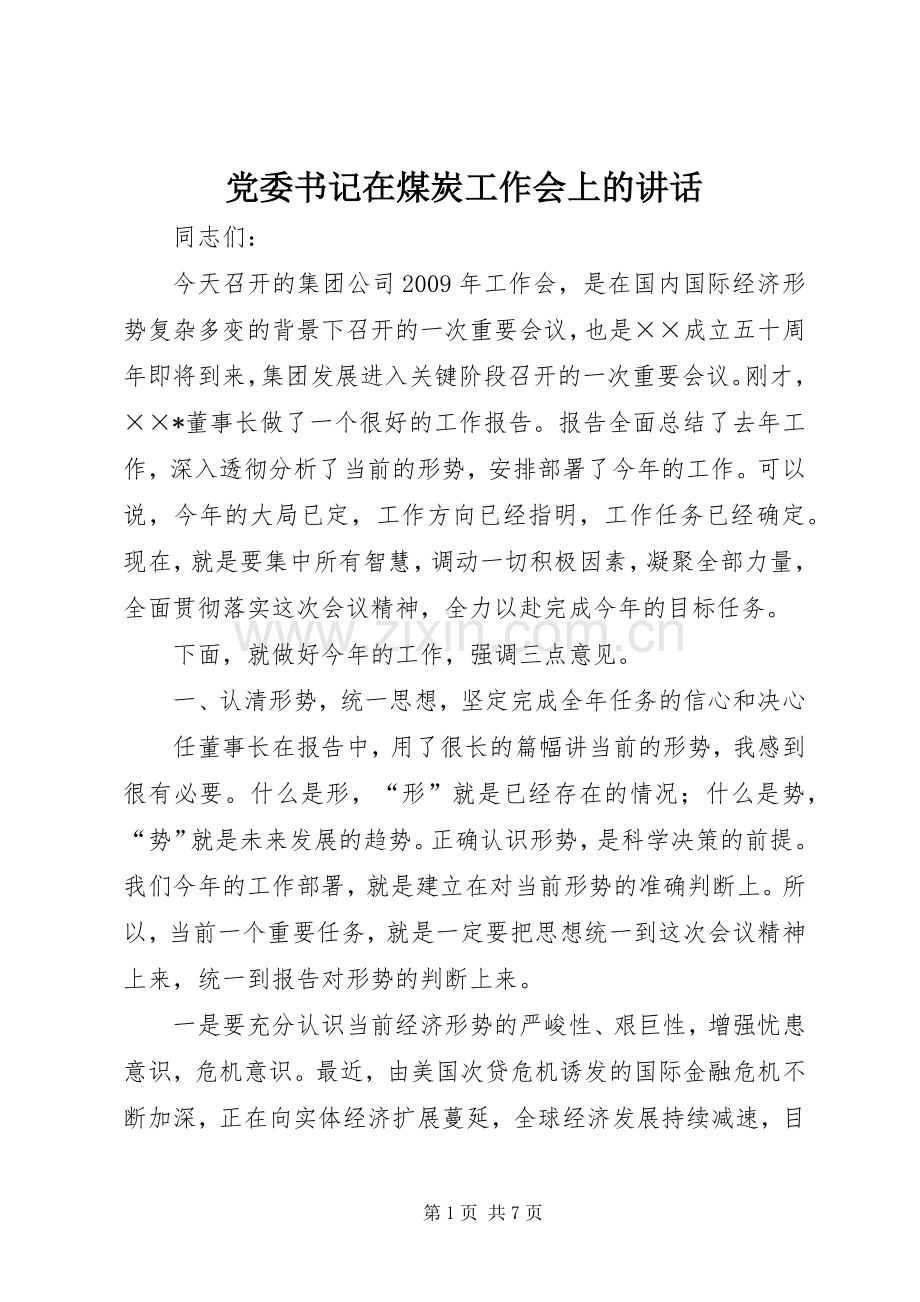 党委书记在煤炭工作会上的讲话.docx_第1页