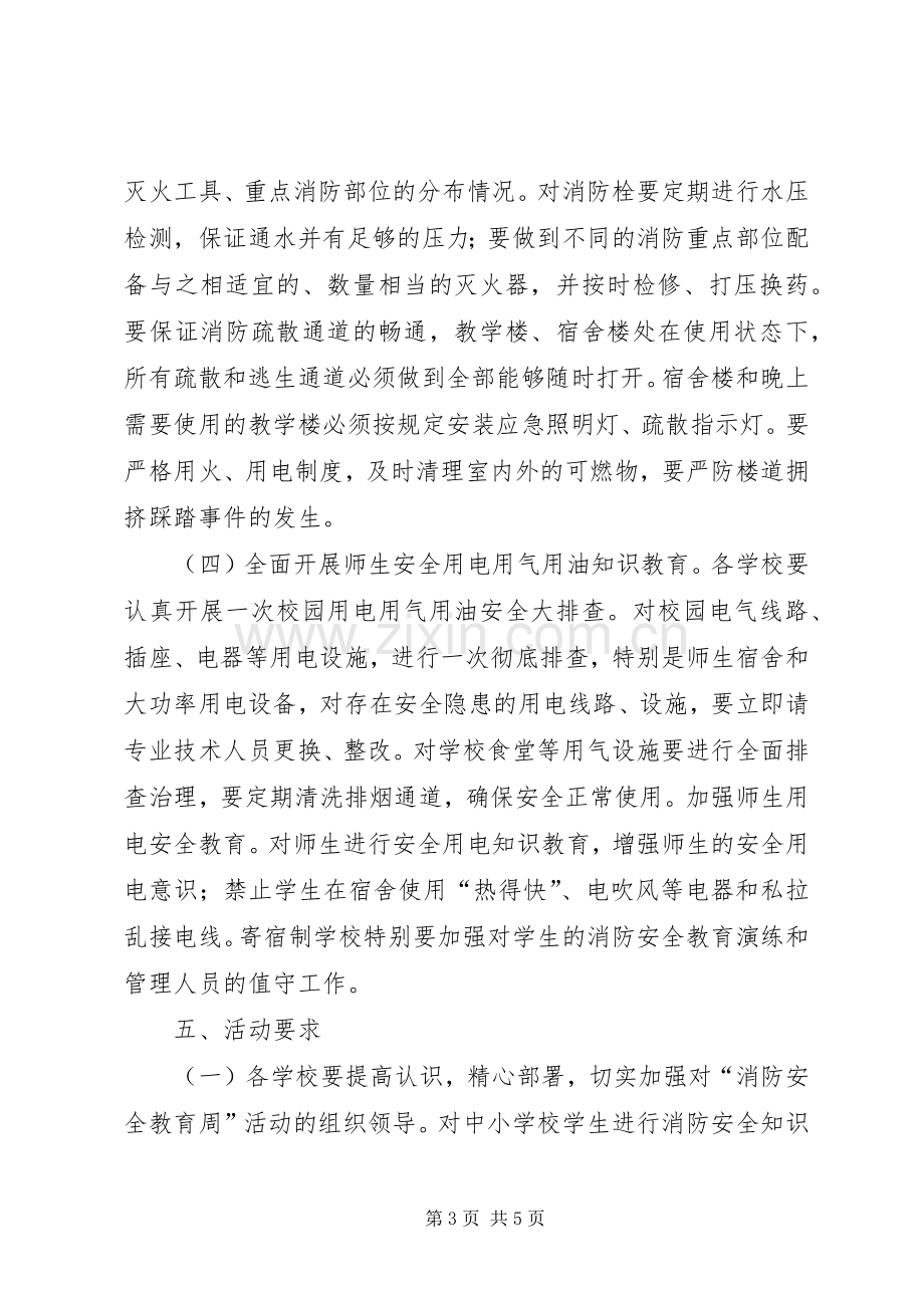 教育局XX年消防安全教育周活动实施方案.docx_第3页