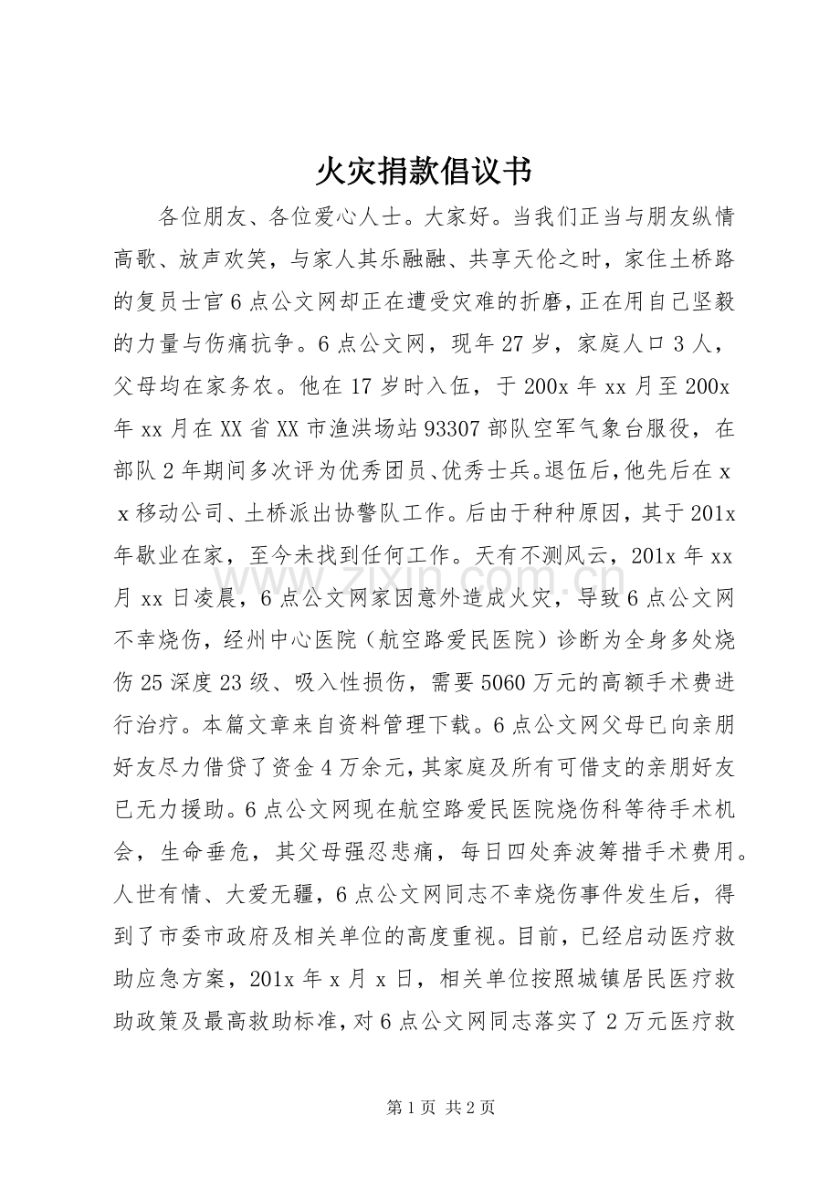 火灾捐款倡议书.docx_第1页