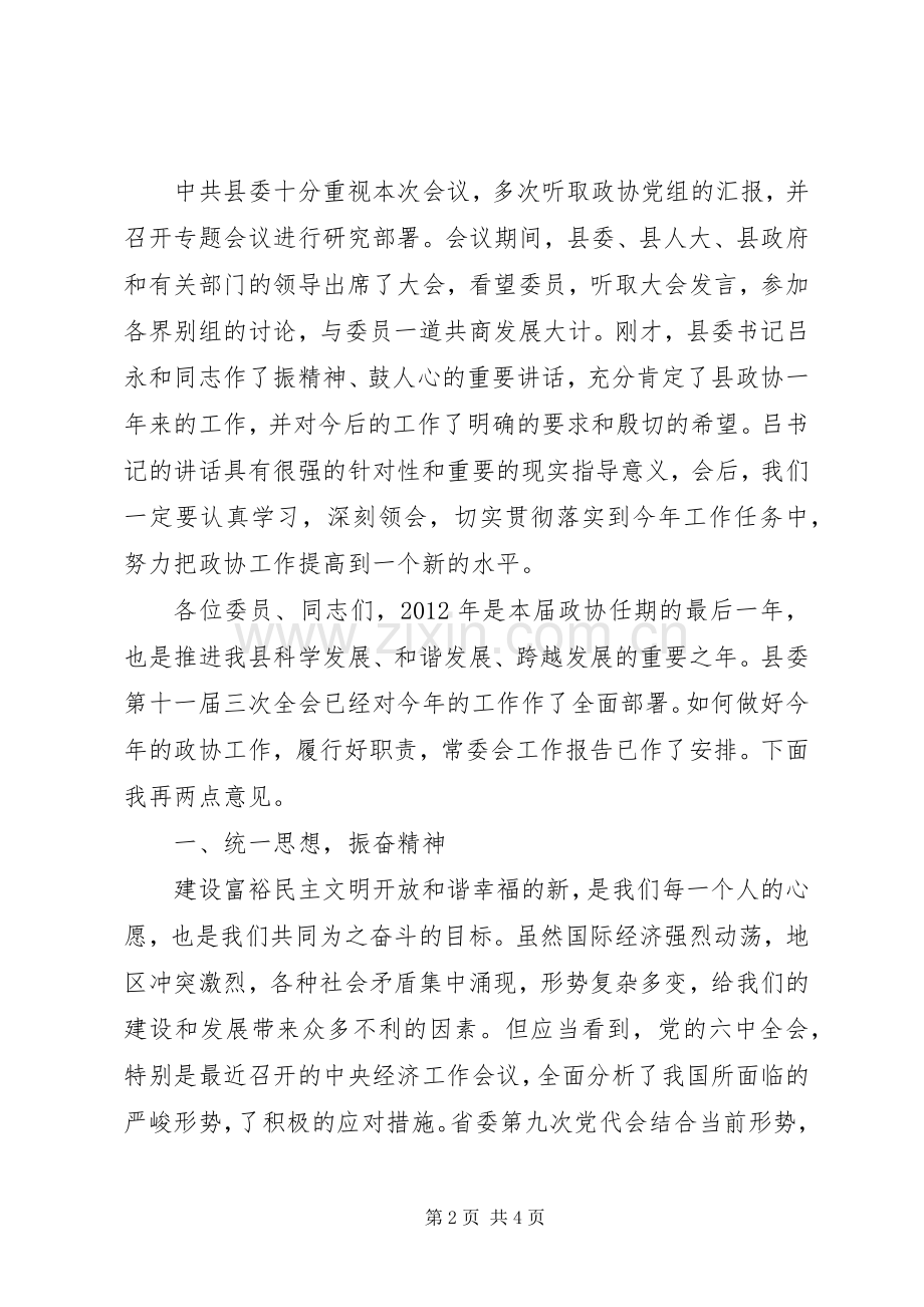 政协会议闭幕会上领导发言稿.docx_第2页