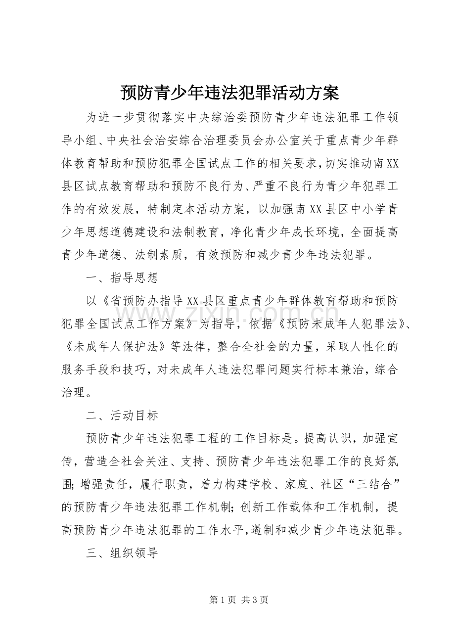 预防青少年违法犯罪活动实施方案.docx_第1页