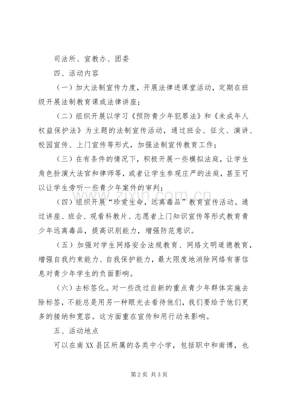 预防青少年违法犯罪活动实施方案.docx_第2页