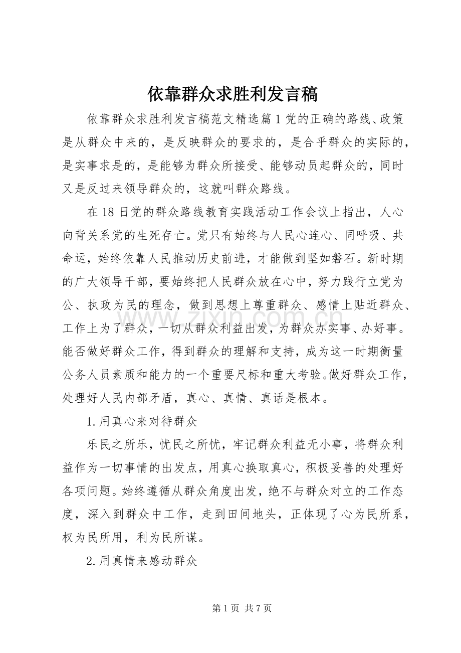 依靠群众求胜利发言稿.docx_第1页