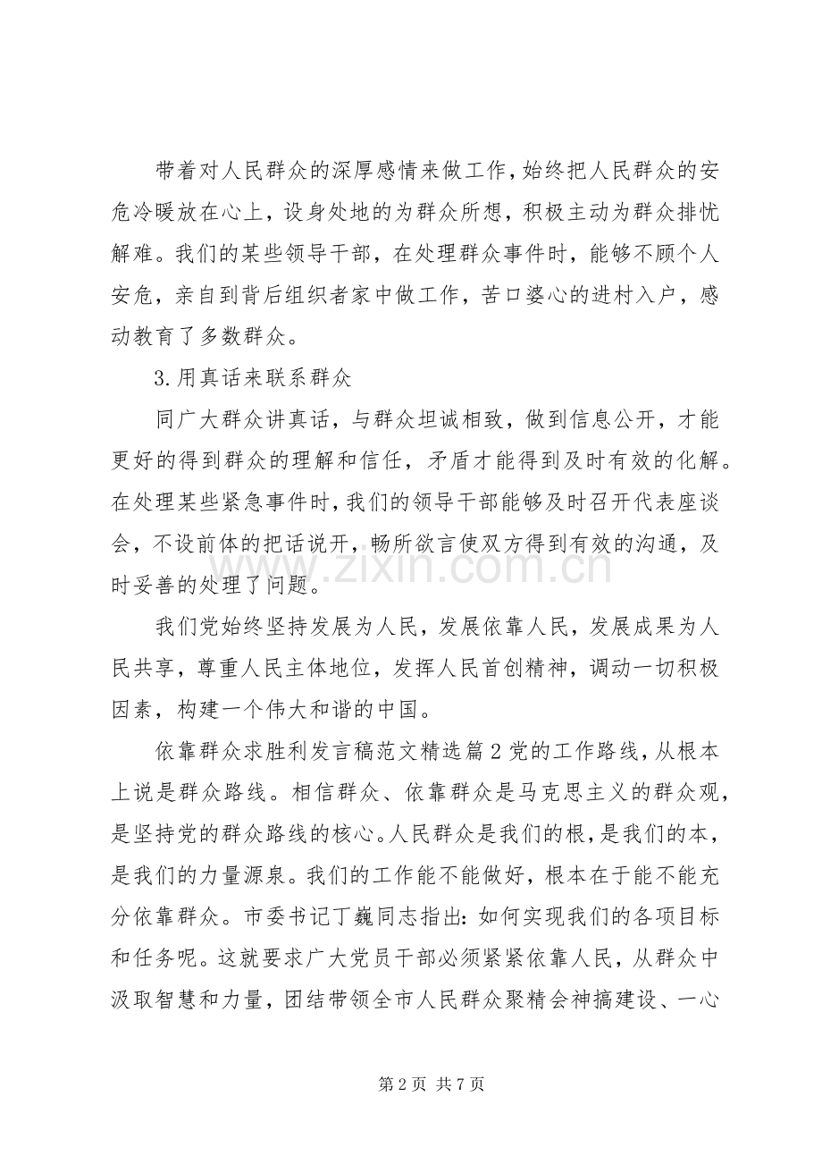 依靠群众求胜利发言稿.docx_第2页