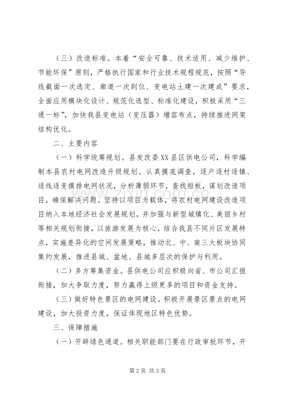 贫困村电网改造工程方案范文.docx_第2页