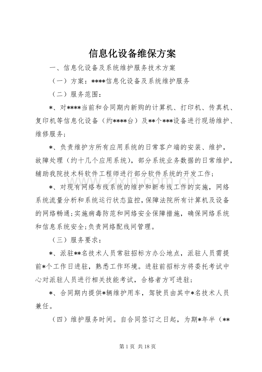 信息化设备维保实施方案.docx_第1页