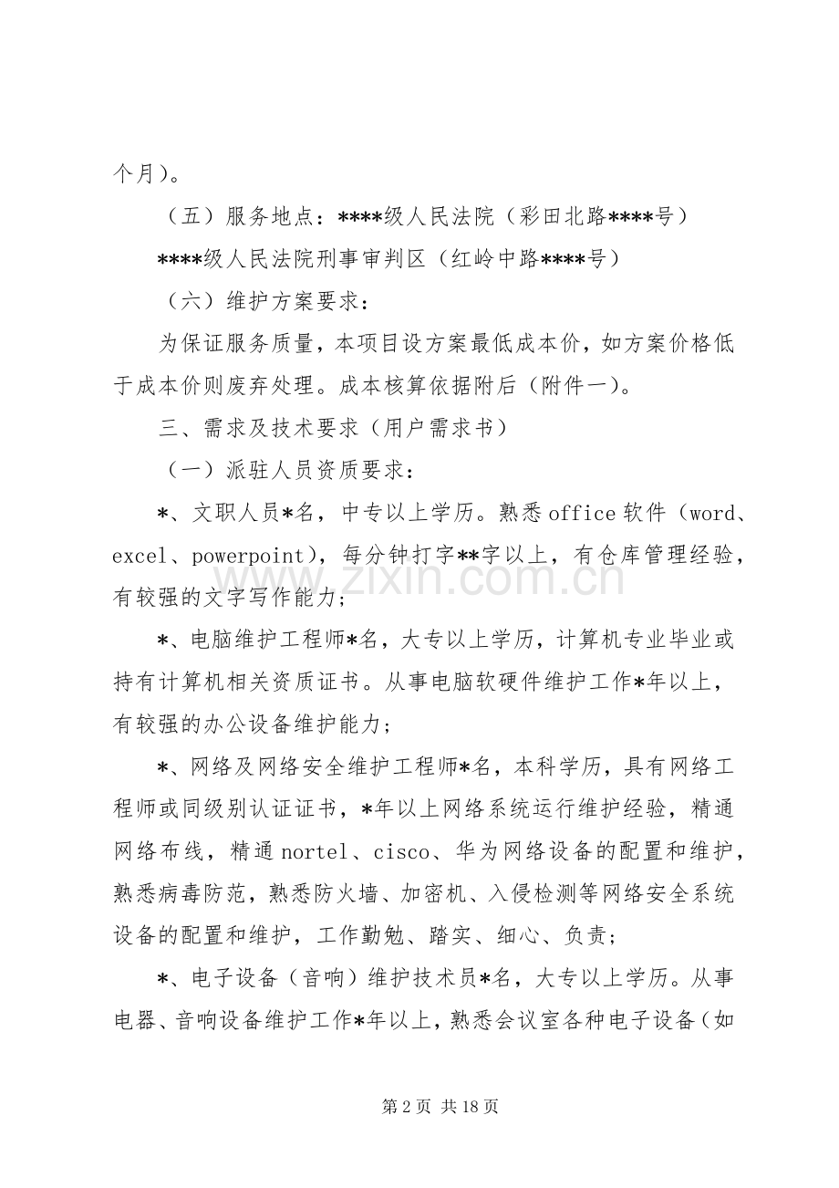 信息化设备维保实施方案.docx_第2页