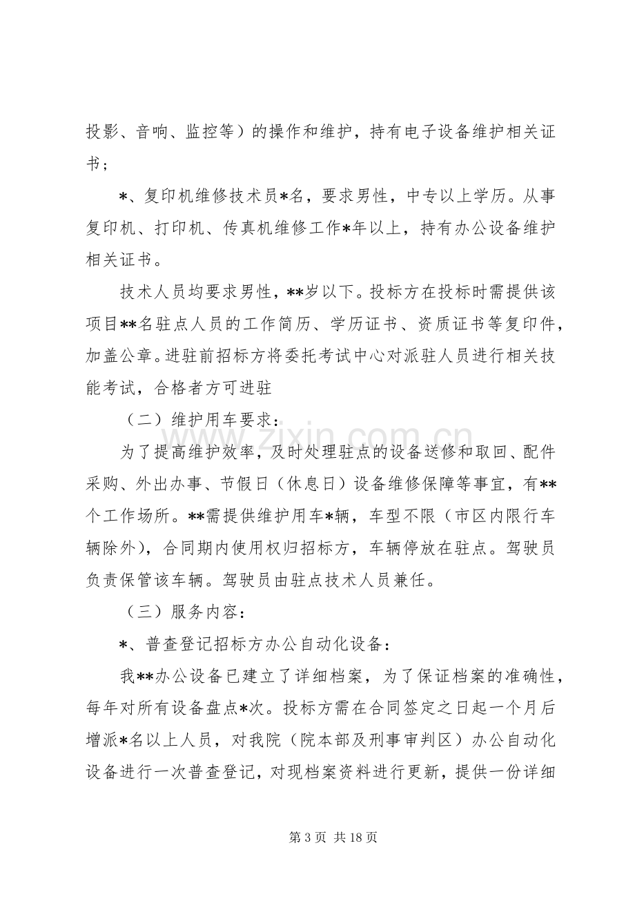 信息化设备维保实施方案.docx_第3页