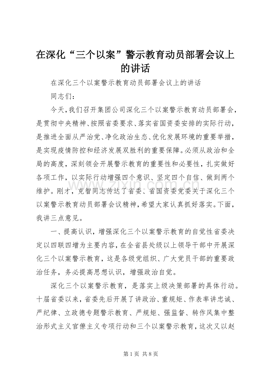 在深化“三个以案”警示教育动员部署会议上的讲话.docx_第1页