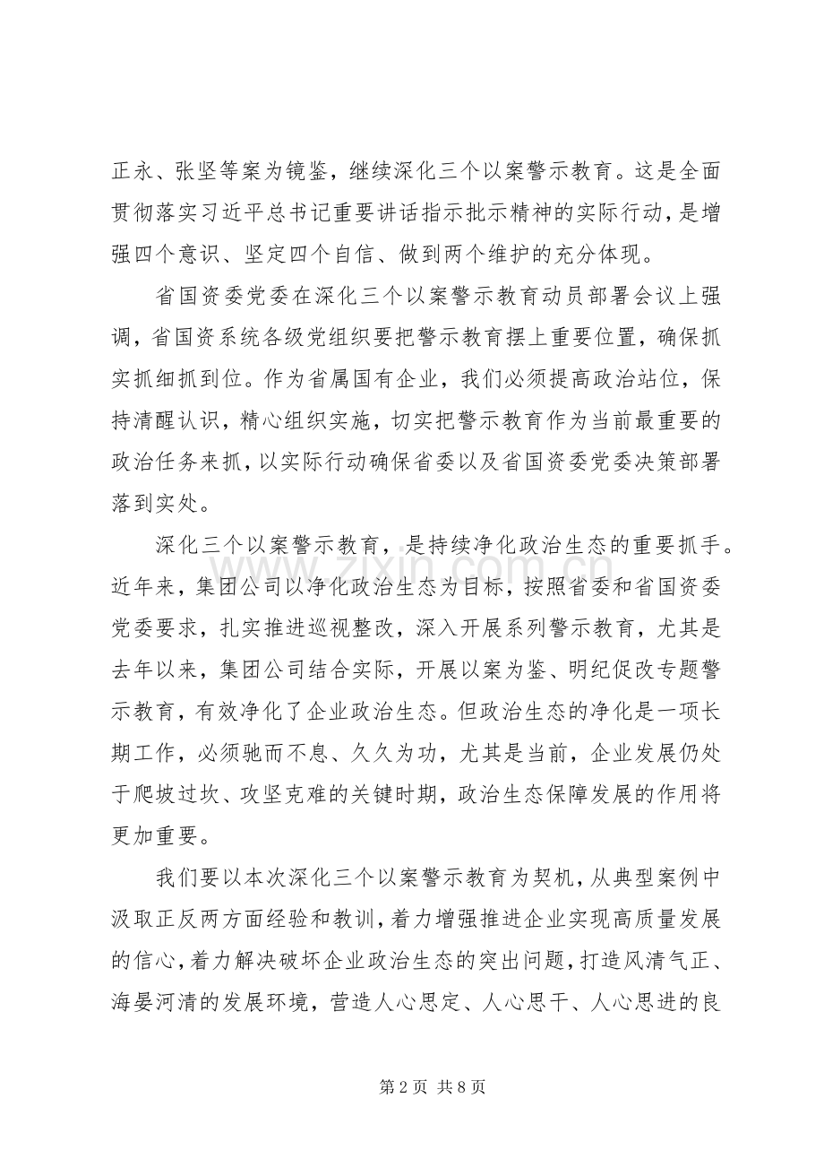 在深化“三个以案”警示教育动员部署会议上的讲话.docx_第2页