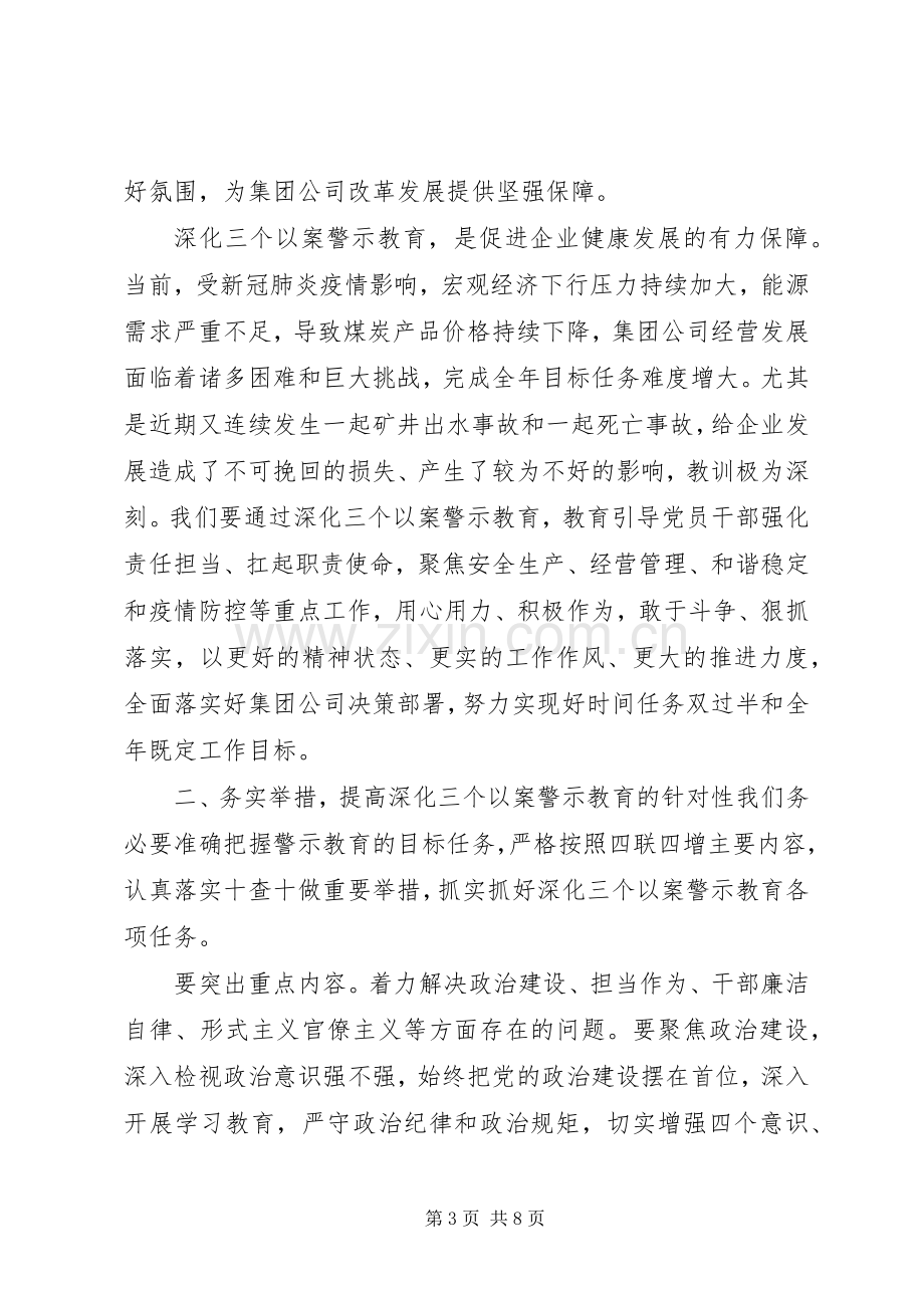 在深化“三个以案”警示教育动员部署会议上的讲话.docx_第3页