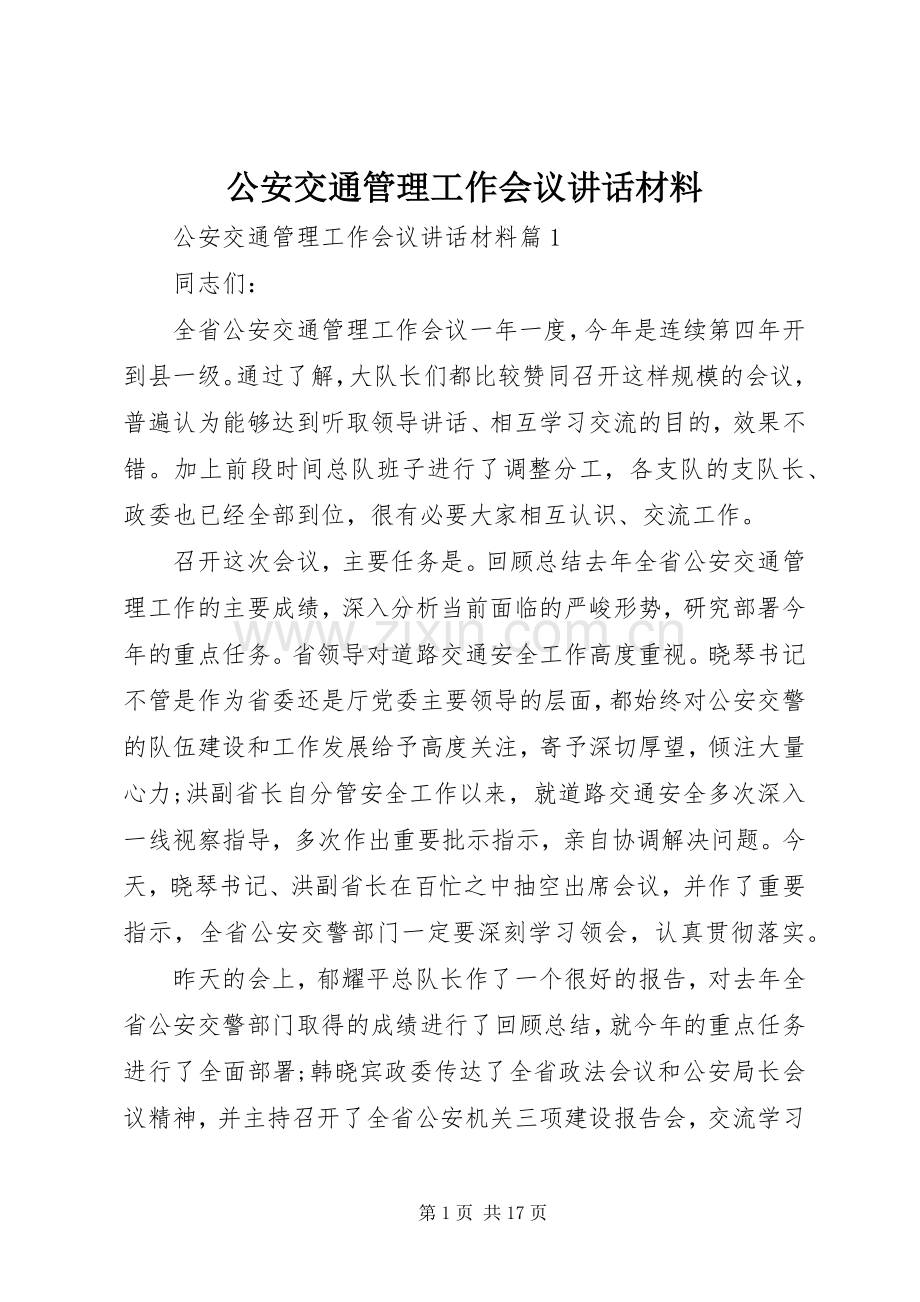 公安交通管理工作会议讲话材料.docx_第1页