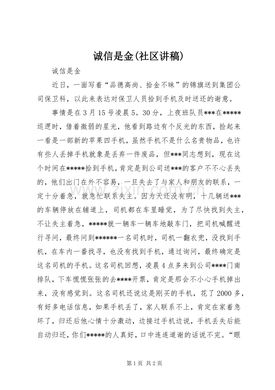 诚信是金(社区演讲稿).docx_第1页