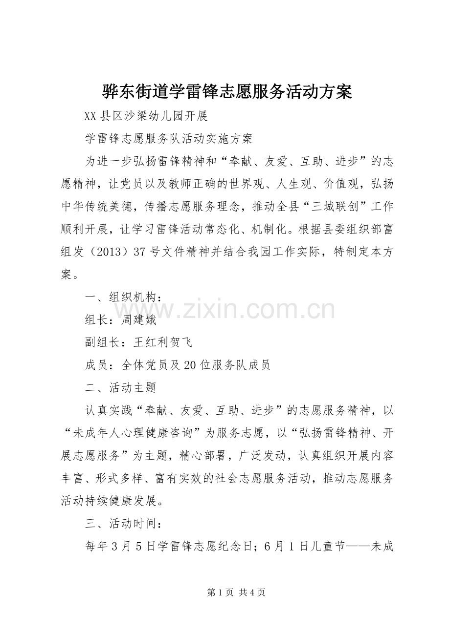 骅东街道学雷锋志愿服务活动实施方案 .docx_第1页