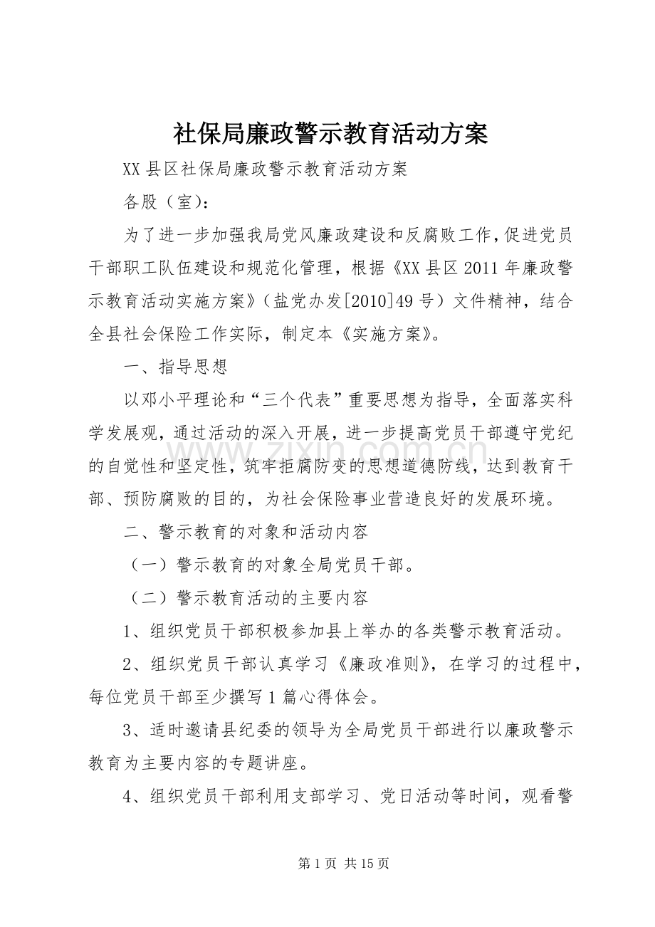 社保局廉政警示教育活动实施方案.docx_第1页