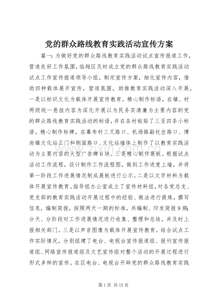 党的群众路线教育实践活动宣传实施方案.docx_第1页