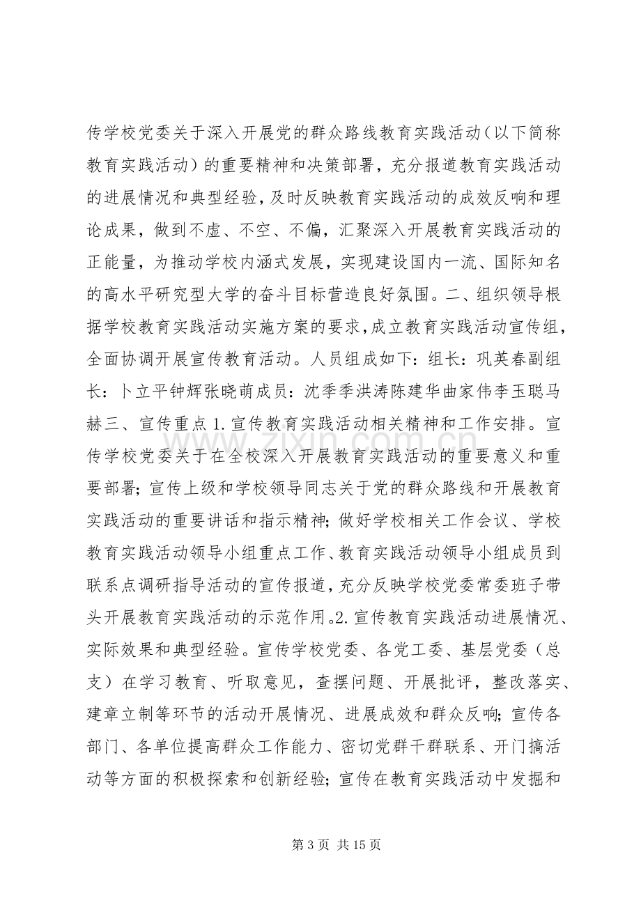 党的群众路线教育实践活动宣传实施方案.docx_第3页