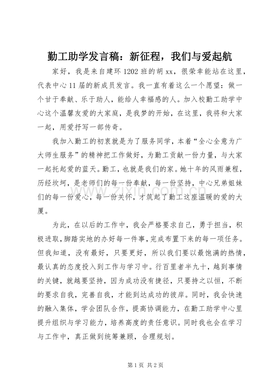 勤工助学发言稿：新征程我们与爱起航.docx_第1页