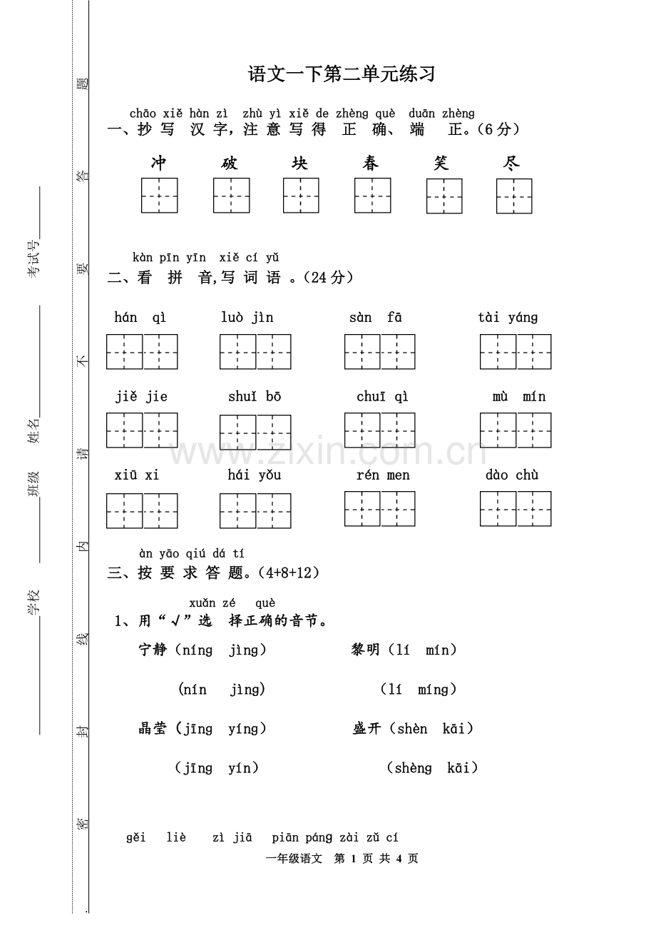 语文一下第二单元练习.doc_第1页